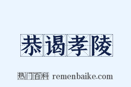 恭谒孝陵是什么意思的图片